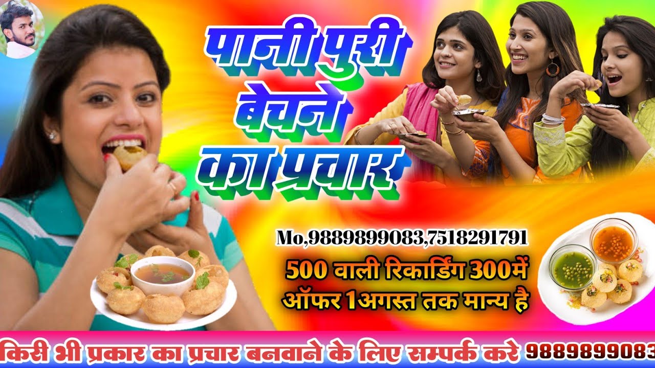 Pani Puri Song || Panipuri Song ||पानीपुरी का प्रचार || 9889899083 प्रचार बनवाने के लिए संपर्क करें