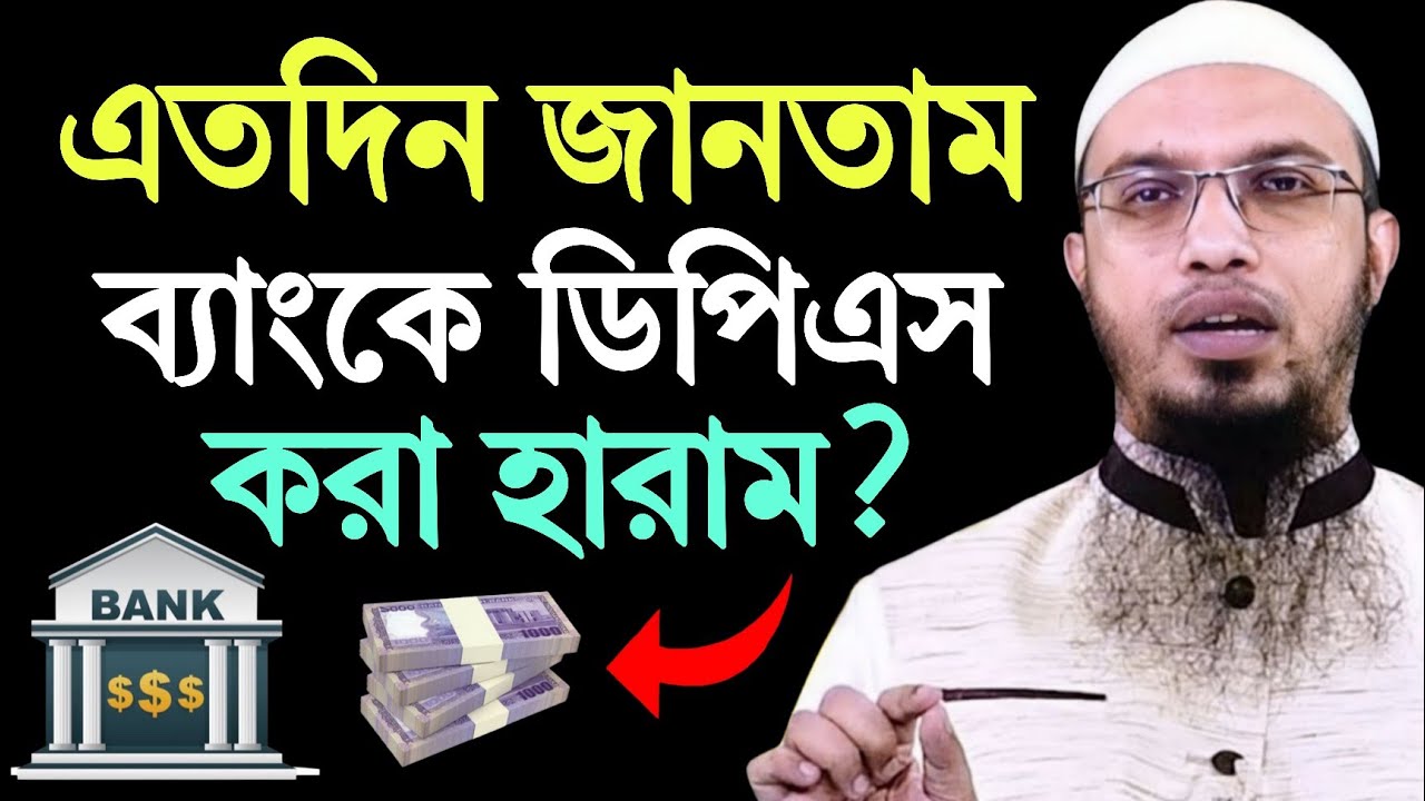 এতদিন জানতাম ব্যাংকে ডিপিএস করা হারাম? শায়েখ আহমাদুল্লাহ ২০২৬