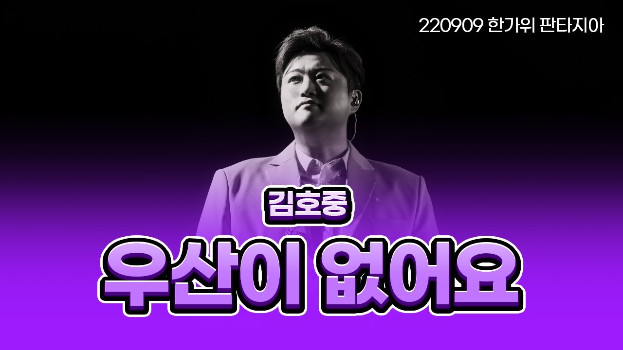 김호중 kim hojoong 우산이 없어요 220912 한가위 판타지아 스페셜 에디션