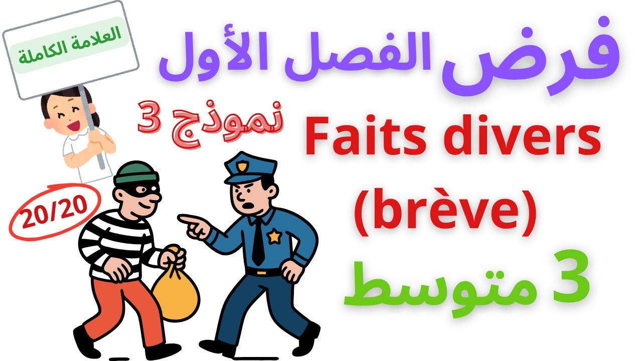 📝 نموذج فرض الفصل الأول في الفرنسية 3ème AM – موضوع les faits divers et la brève