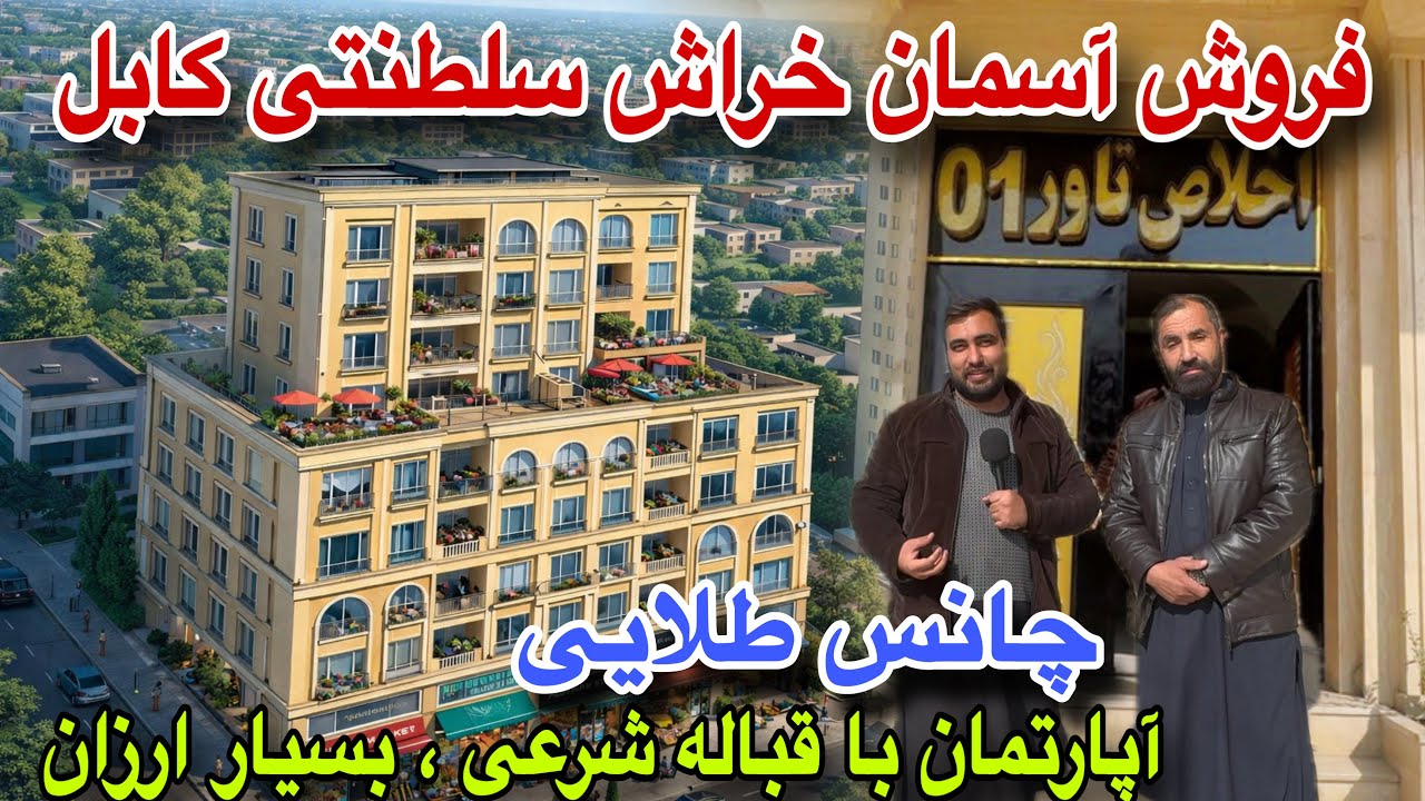 Золотой шанс! Представляем королевский небоскреб Кабула: стандартное и недорогое жилье в Кабуле.