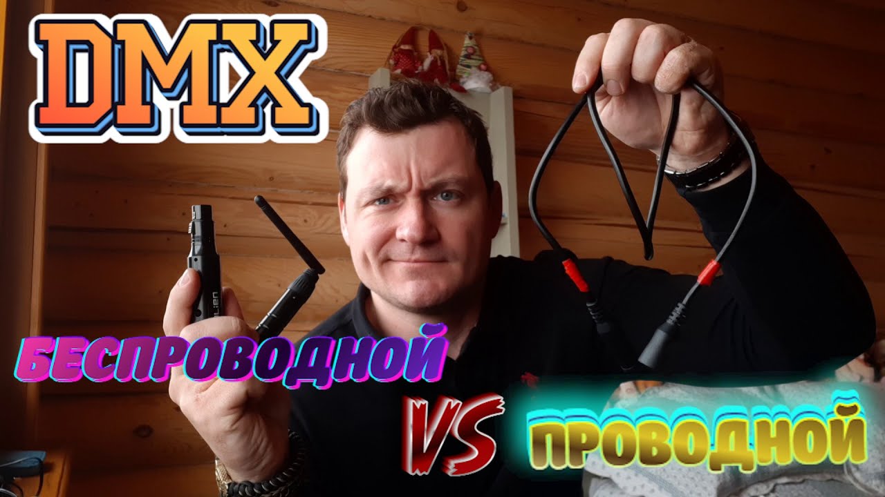 DMX |  Проводной или беспроводной? Какой выбрать диджею?