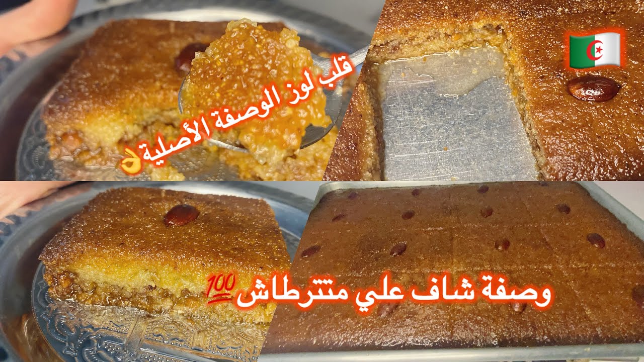 مطبخ ميمي التلمساني 🇩🇿/#قلب لوز الوصفة الأصلية التقليدية تنجح معاك💯 وليداتك وراجلك يكلولوا ويشكروا🤭👌