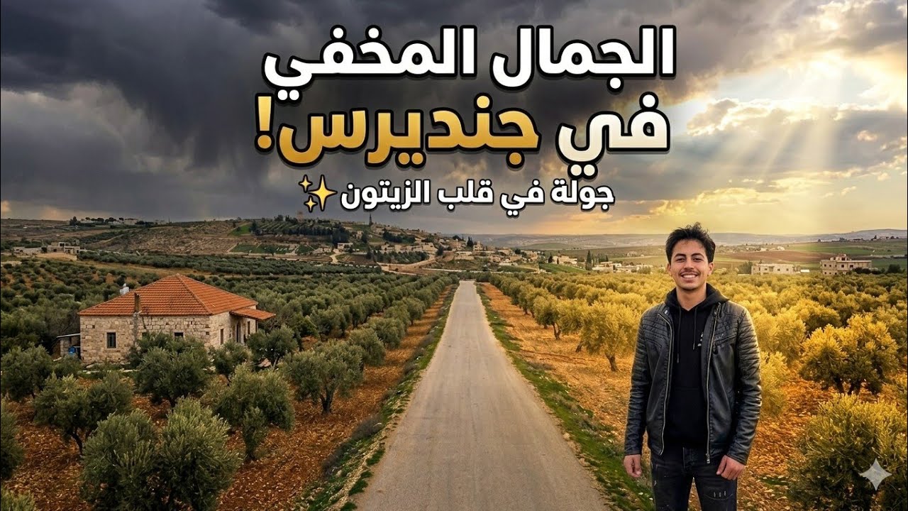 سحر الطبيعة في جبال عفرين | أجمل المناظر الطبيعية في شمال سوريا #yes_ sir