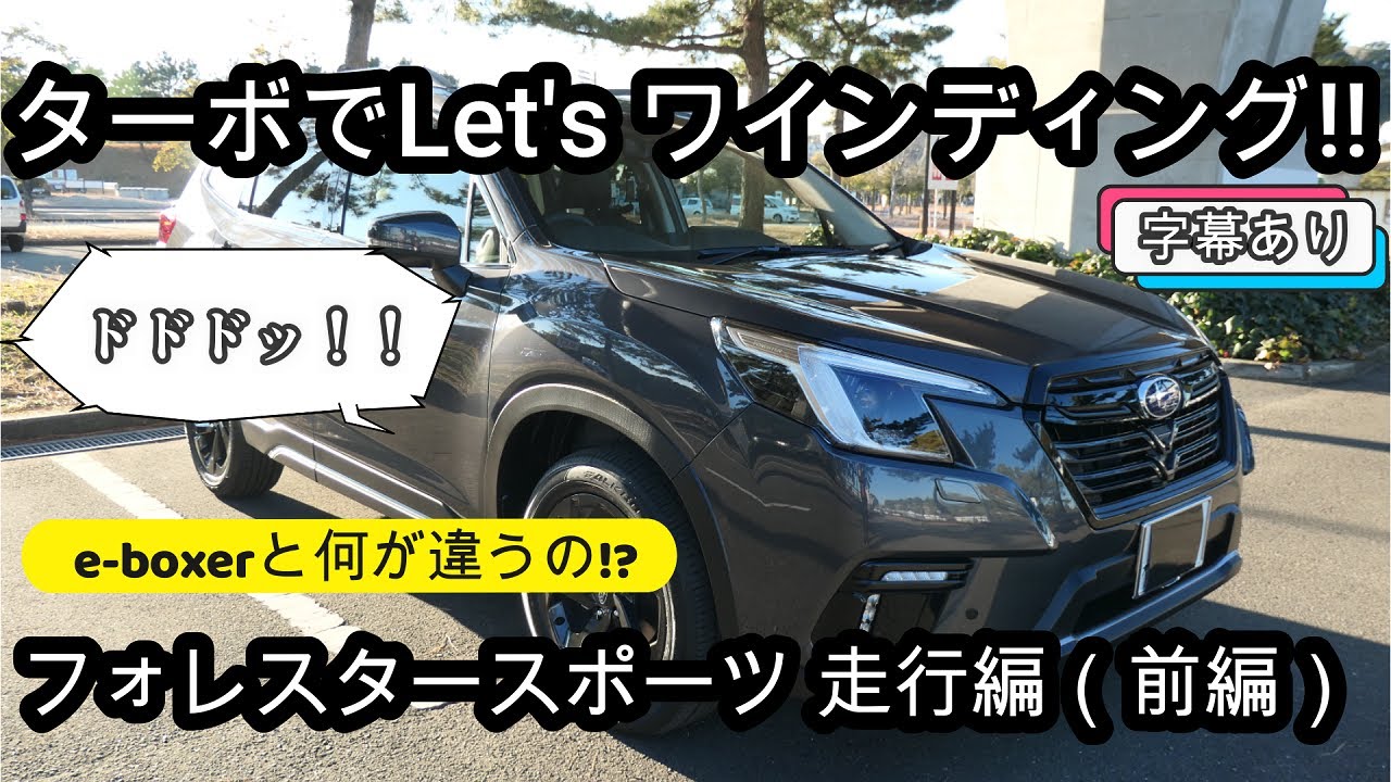 【（前編）ターボでワインディング！！】フォレスタースポーツ D型　走行編