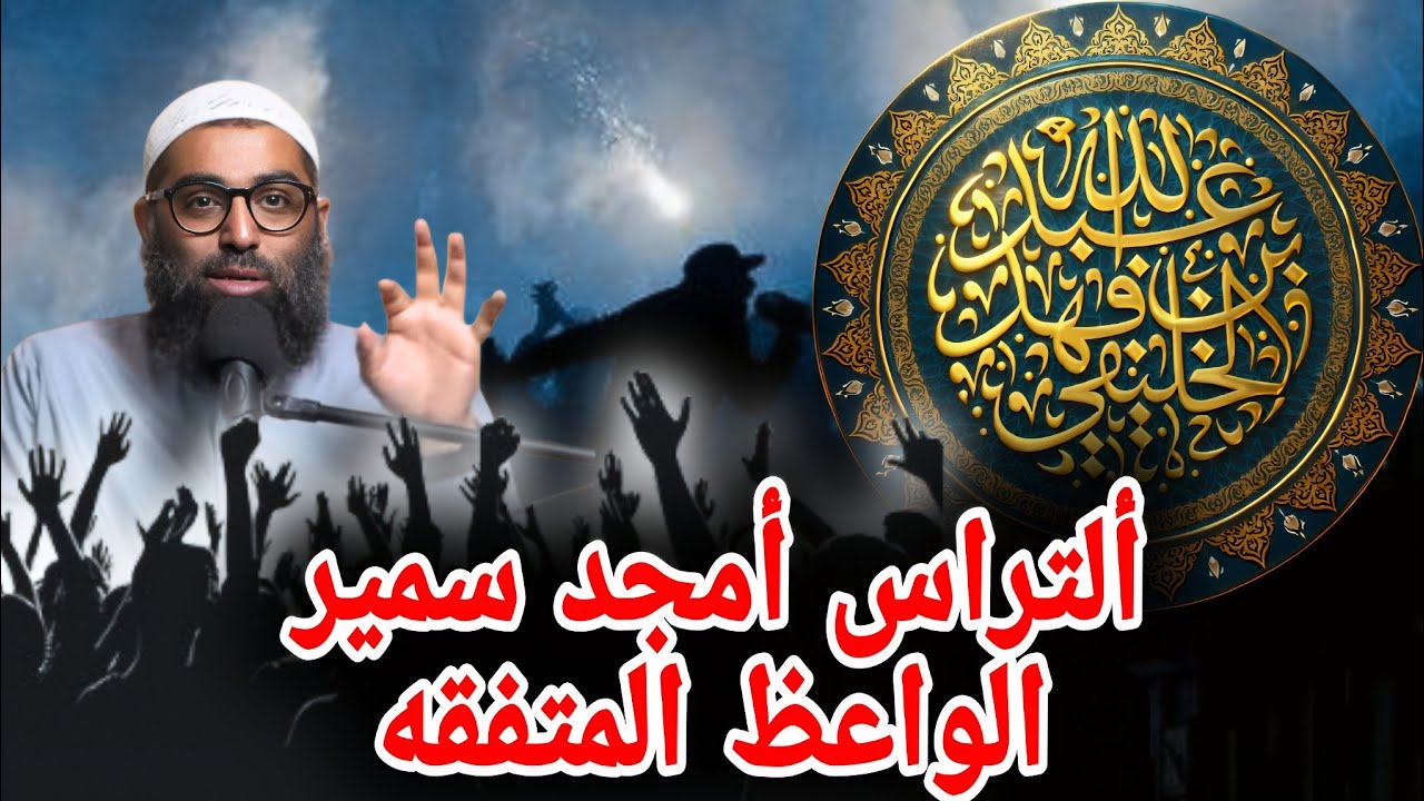 ألتراس أمجد سمير الواعظ المتفقه | أبو جعفر الخليفي