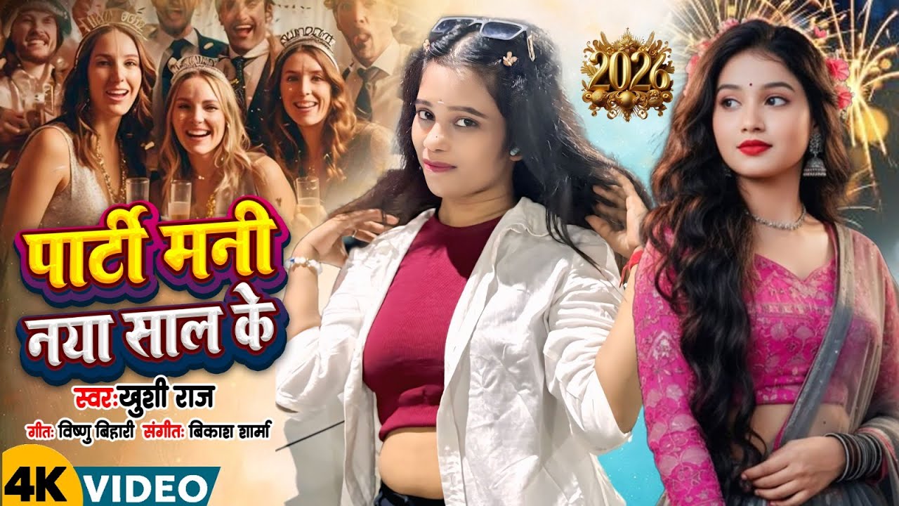 #Audio | पार्टी मानी नया साल के | Party Mani Naya Saal Ke | Khushi Raj New Year Song 2026