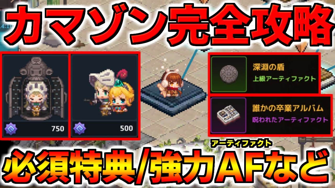 【ガデテル】カマゾンランド完全攻略！必須特典や強いアーティファクトなど解説します！！【ガーディアンテイルズ】【Guardian Tales】