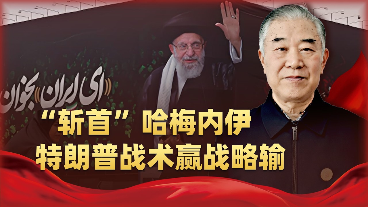 「斬首」哈梅內伊，川普看似贏了戰術，但其實給美國挖下戰略天坑