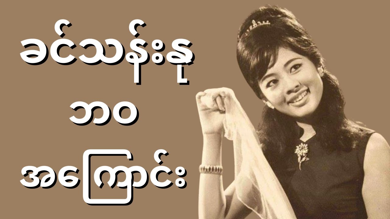 မင်းသမီးကြီး ခင်သန်းနု ဘဝအကြောင်း - Biography of Khin Than Nu | Celodia Myanmar