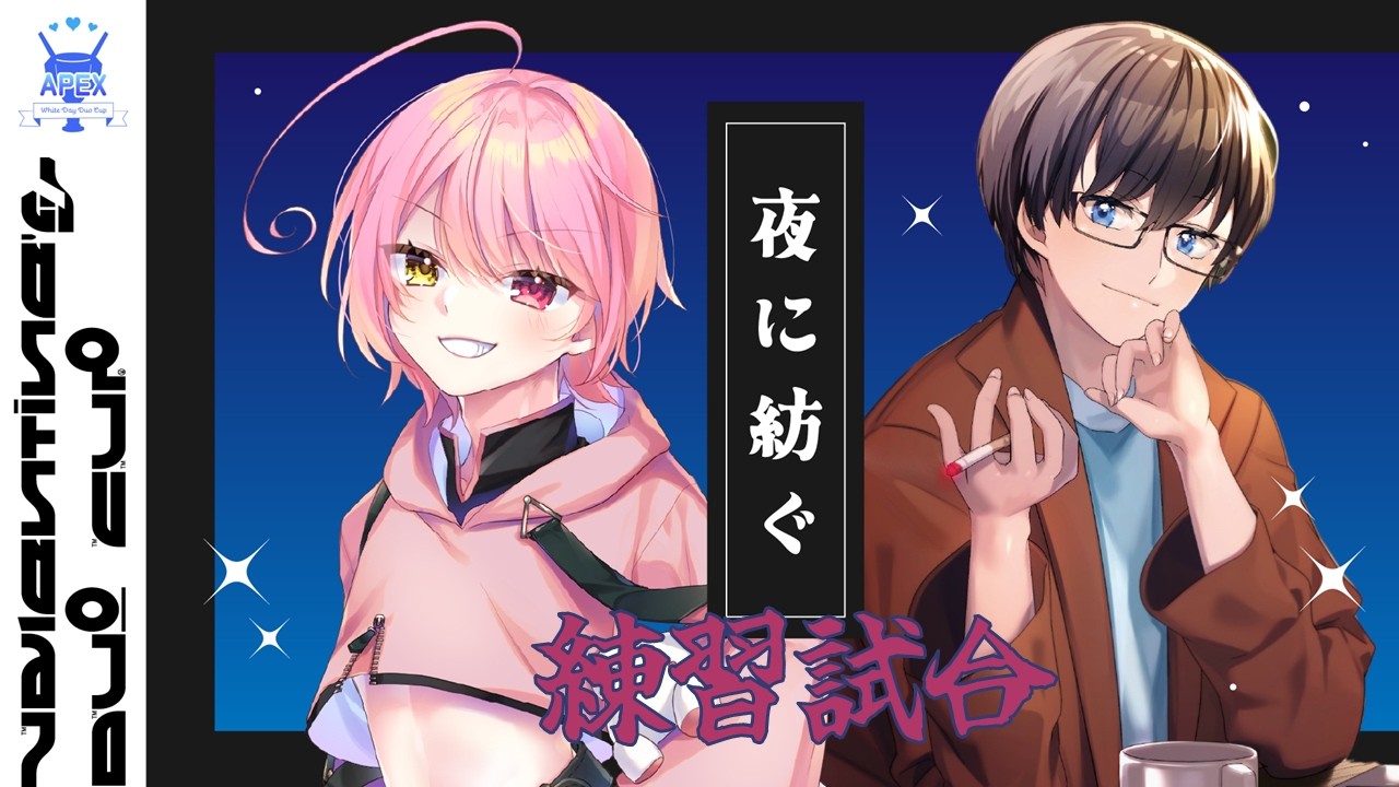 【#APEX #モンカスホワイトデー　w/紡木 熊】夜に紡ぐ、スクリム参戦【夜道ナイト #vtuber】