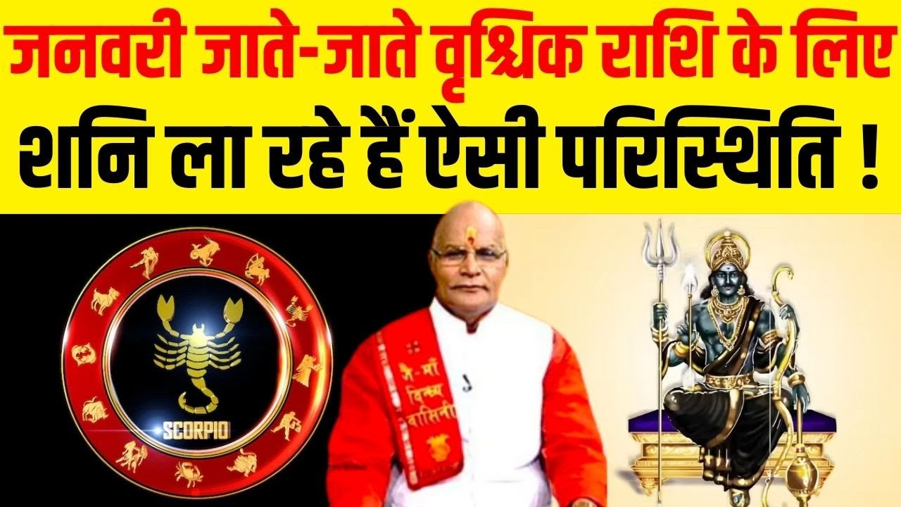 जनवरी जाते-जाते वृश्चिक राशि के लिए शनि ला रहे हैं ऐसी परिस्थिति ! | Pandit Suresh Pandey |Darshan24