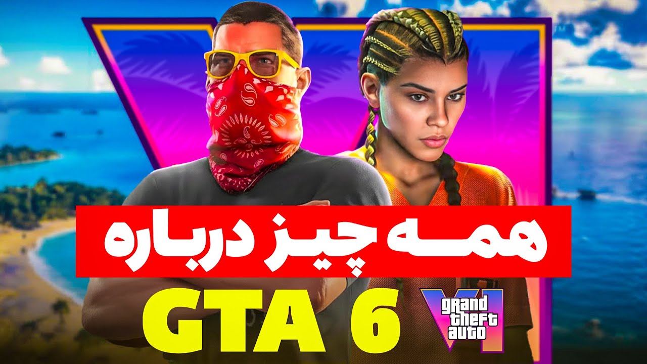 همه چیز درباره GTA 6 | از لیک‌های محرمانه تا تاخیرها و حقیقت پنهان Rockstar