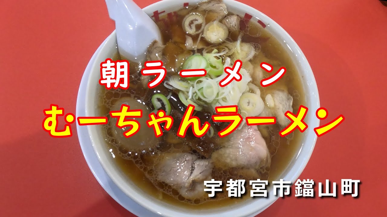 【栃木県宇都宮市　むーちゃんラーメン】ラーメン/朝ラー/ちゃん系ラーメン/飯テロ