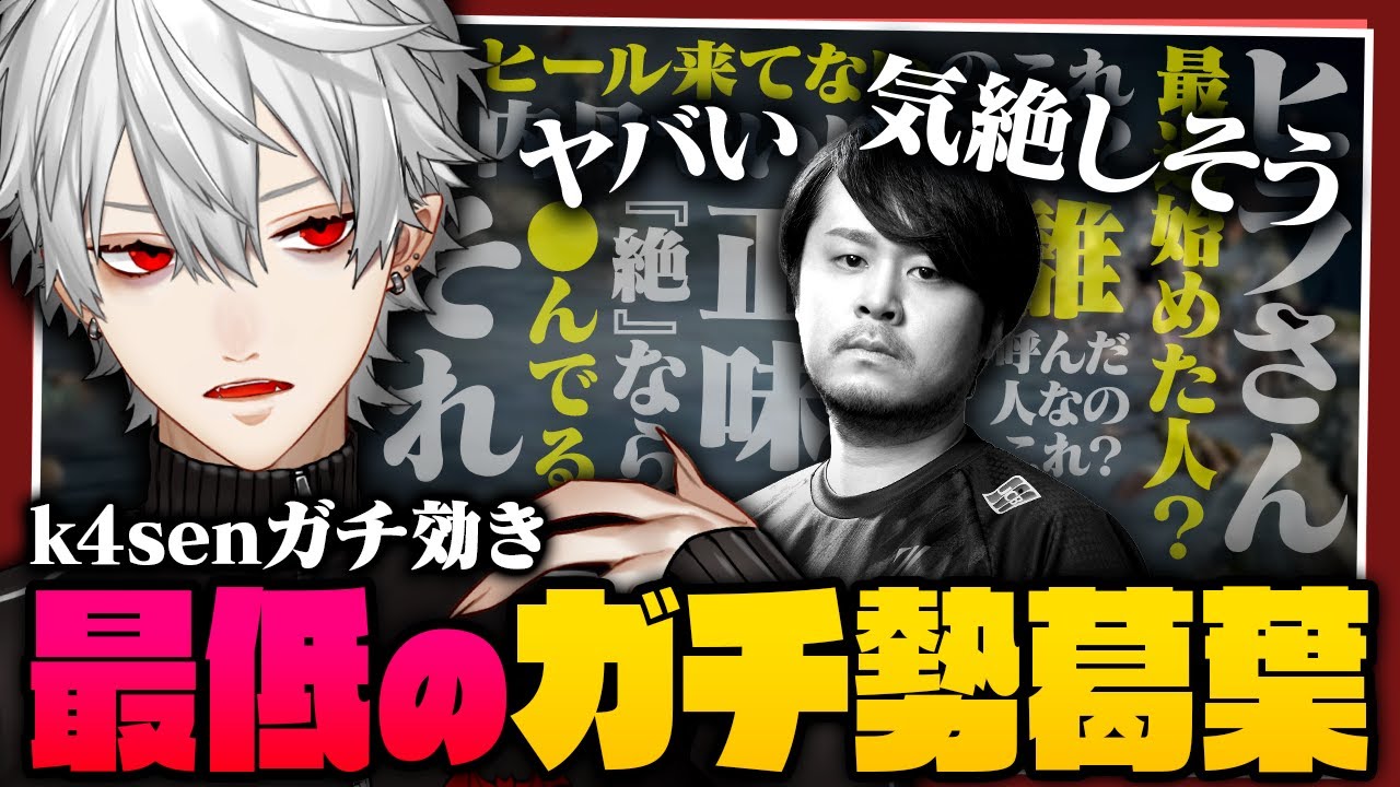 【 #thek4sen 】k4senにガチ効き！葛葉が思うFFガチパが面白すぎた【 #ff14 】