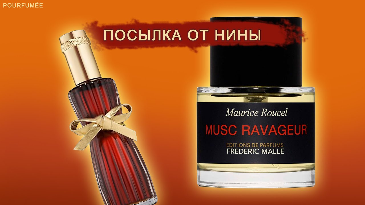Посылка Нины: слепотестирую ароматы YOUTH DEW ESTEE LAUDER и MUSC RAVAGEUR FREDERIC MALLE @POURFUMEE