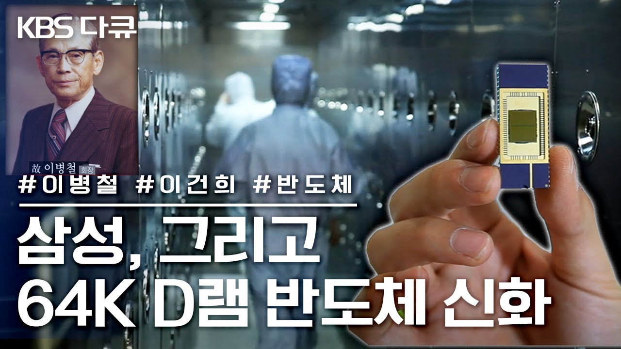 삼성, 그리고 반도체 신화 | “64K D램 반도체 신화를 열다” (KBS 130720 방송)