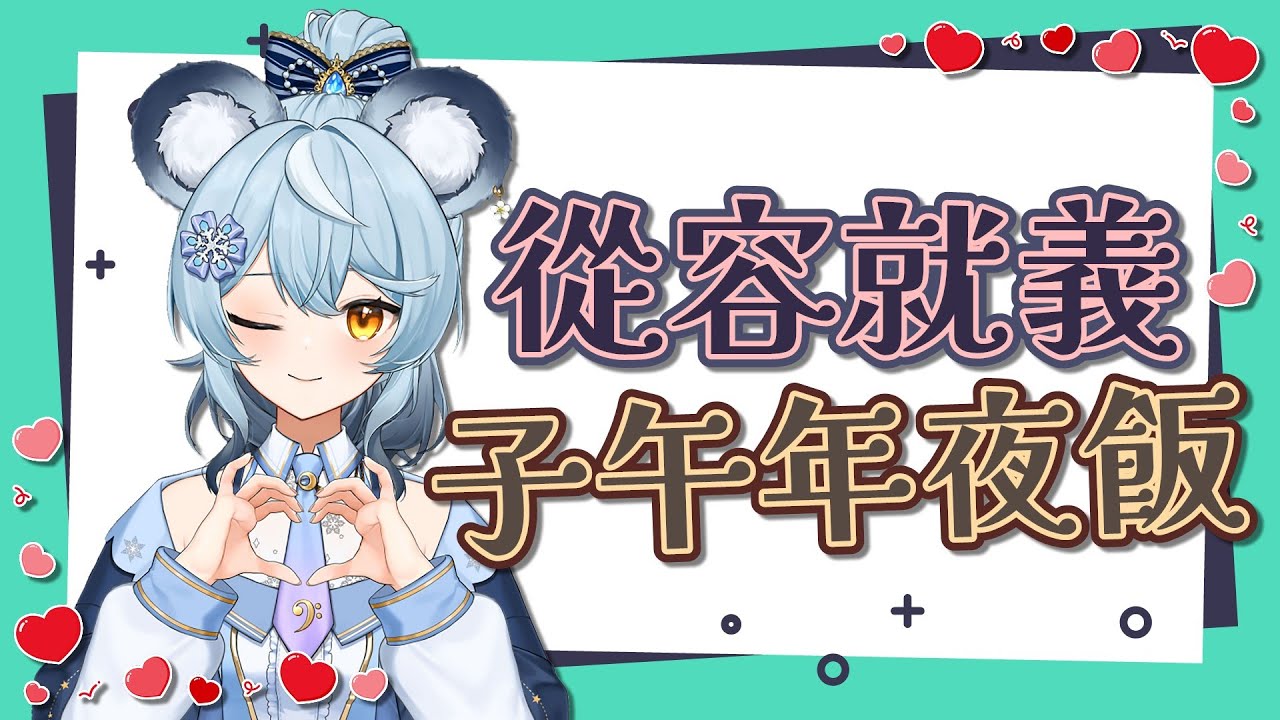 【澪Rei精華】葬禮辦過了那我們來寫遺書吧．子午年夜飯．260209