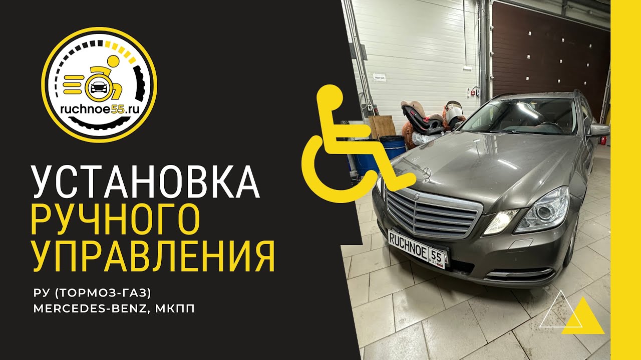 Ручное управление газ-тормоз с функцией фиксации тормоза, Mercedes-Benz