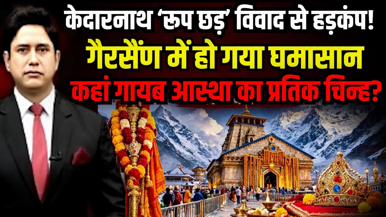 Kedarnath Dham की ‘रूप छड़’ गायब! | CM Dhami  | Satpal Maharaj  | BKTC | Uttarakhand News