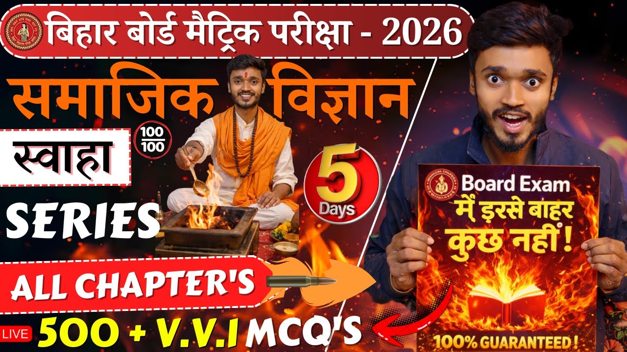 मैट्रिक परीक्षा 2026🔥S.S.T स्वाहा Series | Day - 5 😱All Chapters | 500+ V.V.I MCQ धमाका #gjcc #bse