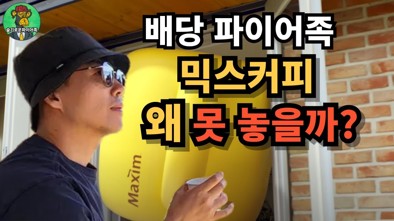 ⭐ 믹스커피 왜 못 놓을까? (9가지 이유)｜동서｜배당 파이어족