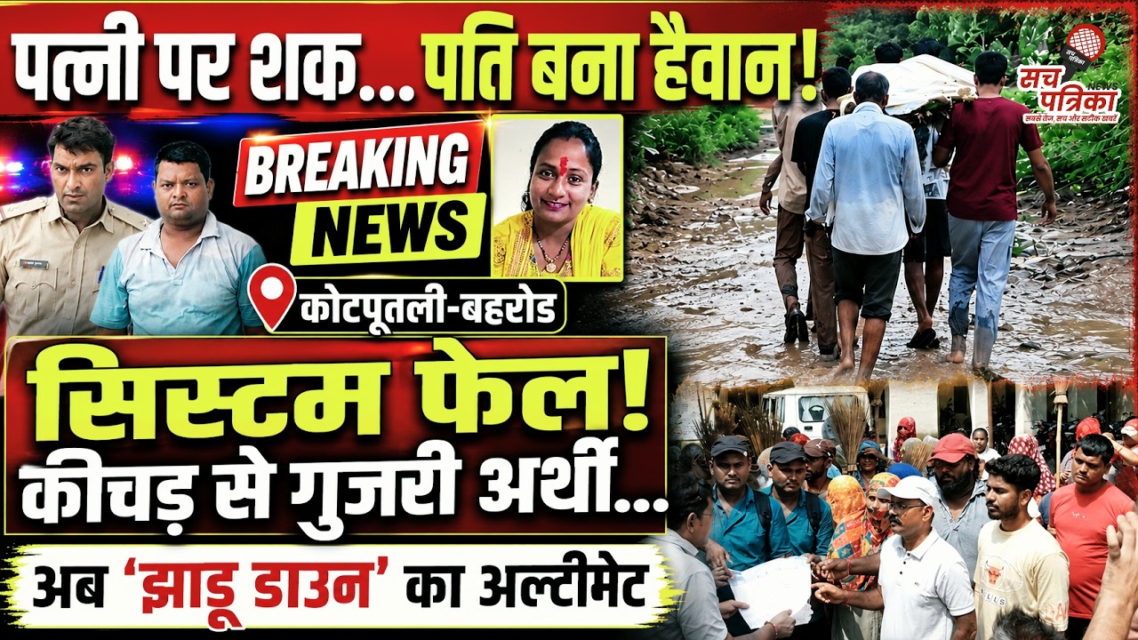 बहरोड़ मर्डर केस का सच! कोटपूतली में सिस्टम की नाकामी | गैस कनेक्शन अपडेट | Kotputli Behror News