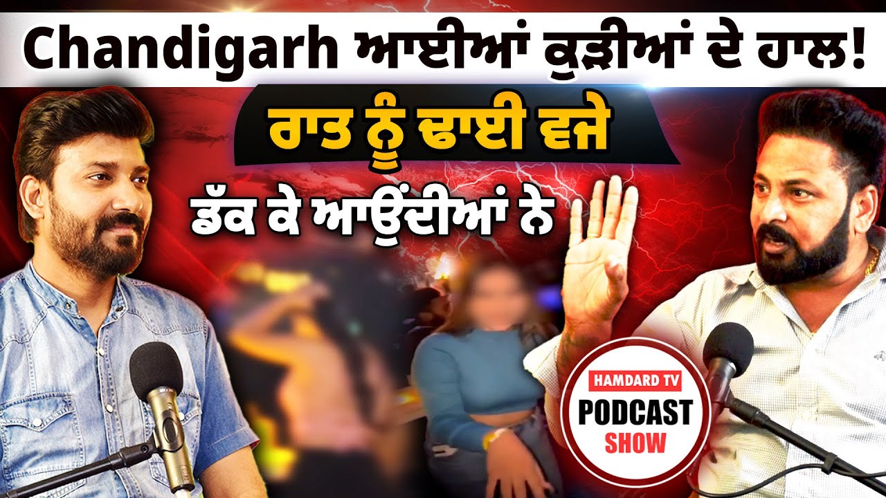 Chandigarh ਆਈਆਂ ਕੁੜੀਆਂ ਦੇ ਹਾਲ ਰਾਤ ਨੂੰ ਢਾਈ ਵਜੇ Inder Chhajli Podcast | Jatt Beat Record | Shekhar Rai
