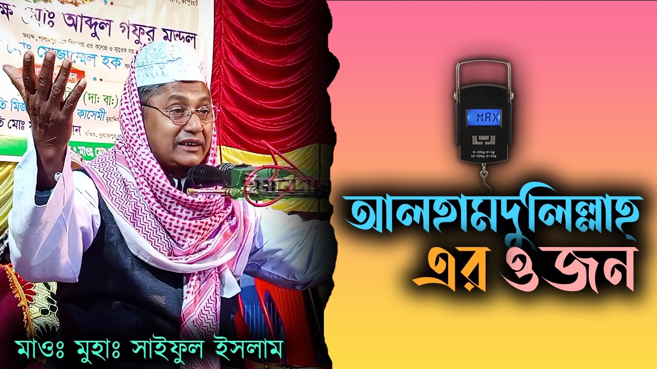 আলহামদুলিল্লাহ্‌ এর ওজন | মাওলানা মুহাম্মাদ সাইফুল ইসলাম জয়পুরহাট | 01717088804