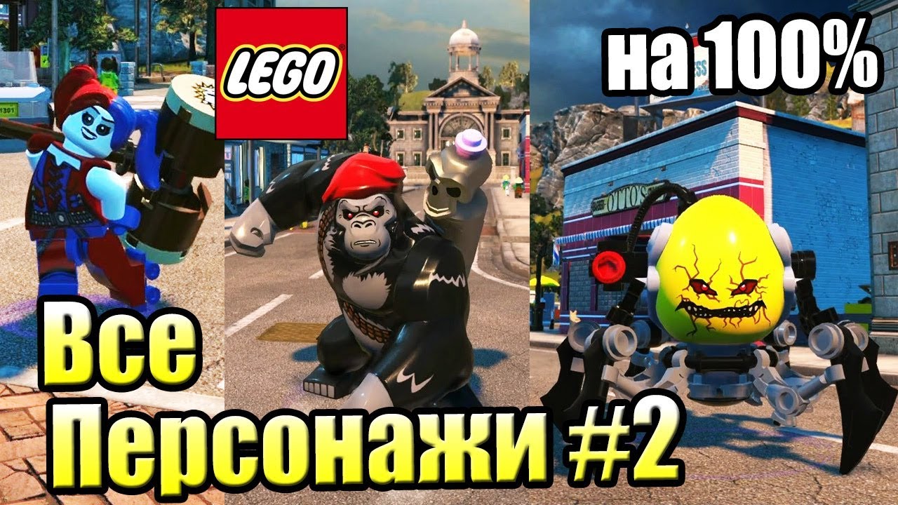 ВСЕ ПЕРСОНАЖИ LEGO СуперЗлодеи DC {PS4} часть 2
