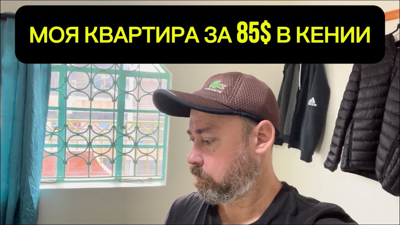 Сколько стоит жить в Найроби? Моя квартира за 85$ в месяц