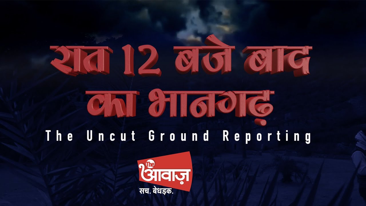 Ground reporting : भानगढ़ के अंदर भूत, Ghost in Bhangarh fort | Ghost in Bhangarh Fort