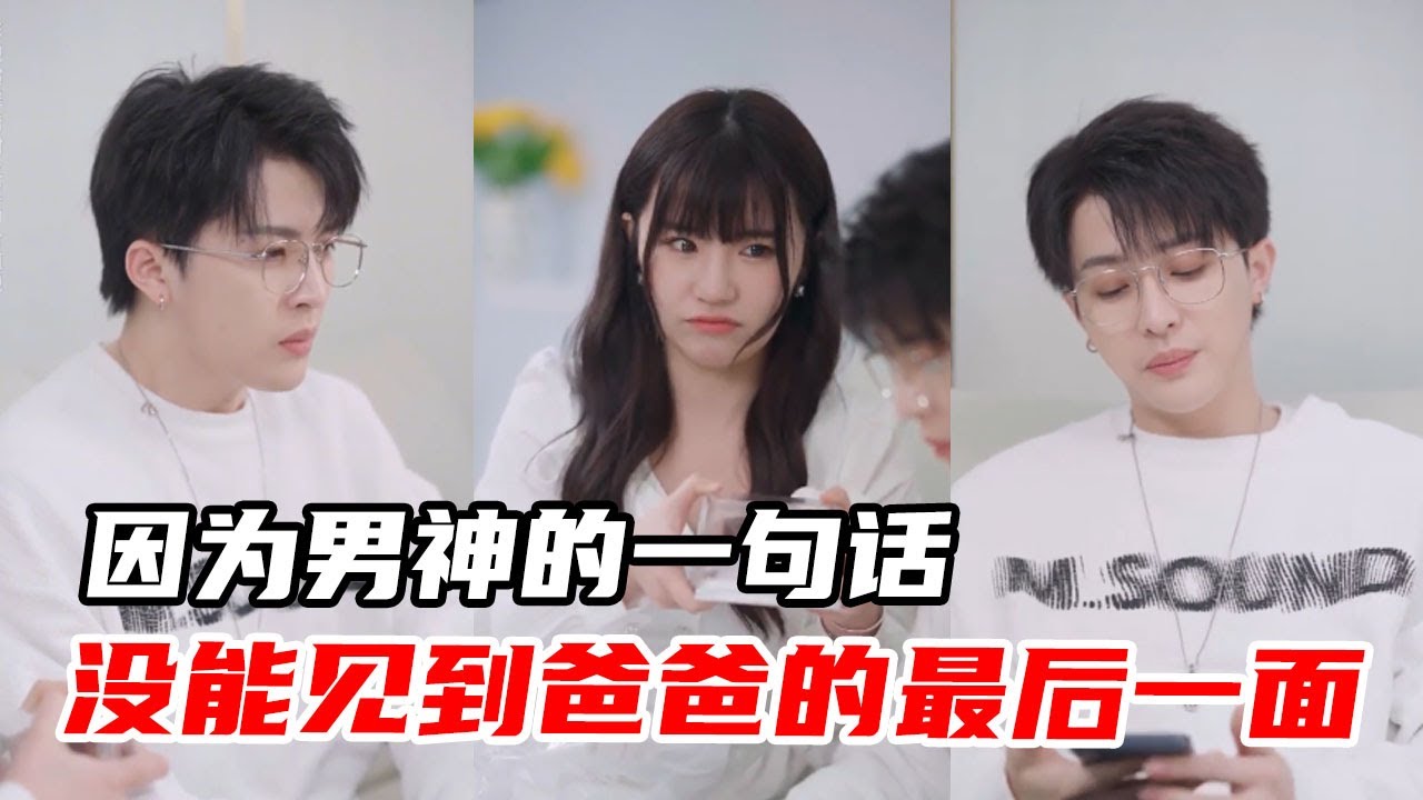 因为男神的一句话，富家女没能见到爸爸的最后一面，他们还能在一起吗？【心怡啊】