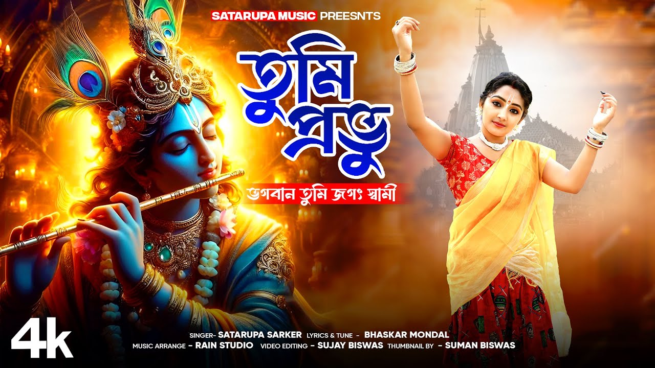 তুমি প্রভু ভগবান ll Tumi Prabhu Bhagoban ll  শতরূপা সরকার ll Satarupa Sarkar ll Satarupa Music