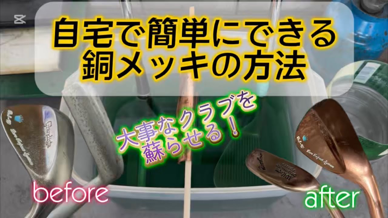 ちょー簡単！自宅でウェッジ、パターに銅メッキ！コーティング！DIYシリーズ第二弾！