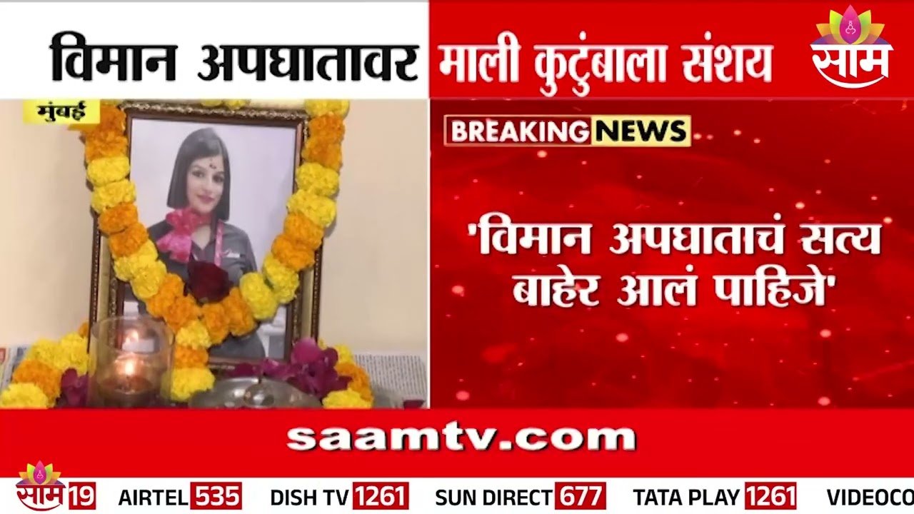 विमान अपघातात फ्लाईट अटेंडंट पिंकी माली मृत; कुटुंबीयांनी घातपाताचा संशय | Ajit Pawar Plane Crash