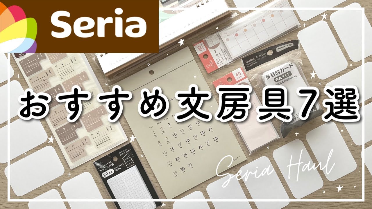 【Seria/100均】おすすめ文房具7選 | セリア購入品紹介 | 2023年用新商品や可愛いふせん | 学生 / 社会人 / 勉強 / 仕事 / スケジュール管理◎ | Seria HAUL