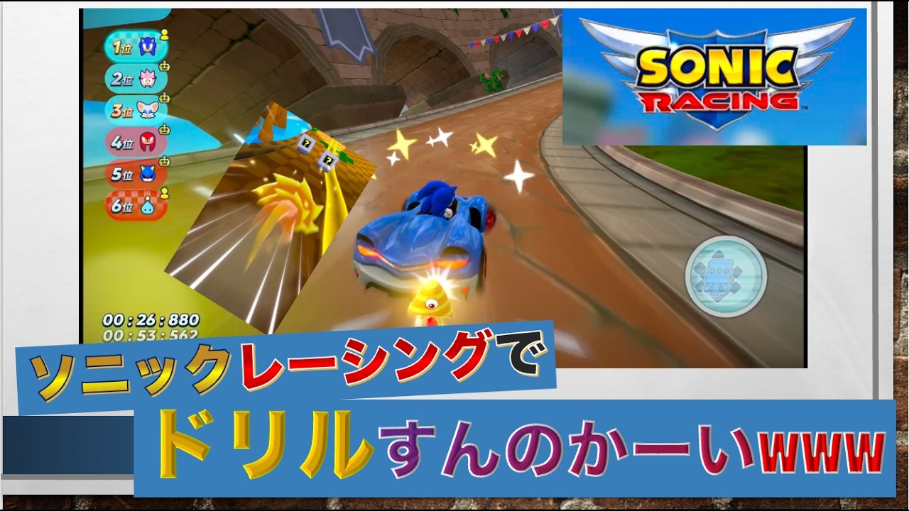 【ゲーム実況】無料版ソニックレーシングでドリルすんのかい！