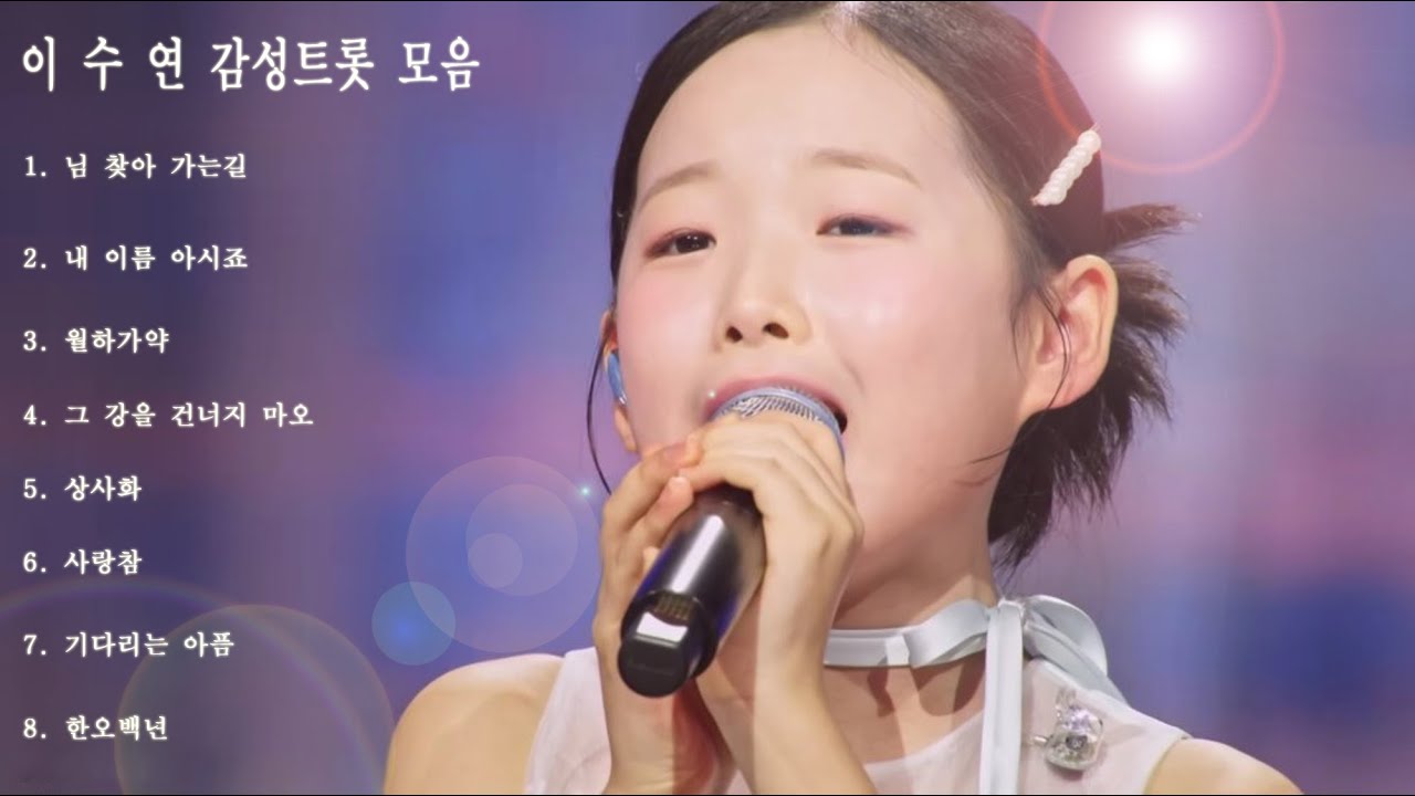 이수연 감성트롯 모음 연속재생(클린버전)