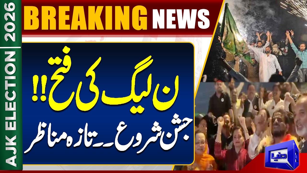 AJK Election Results 2026: PML-N Wins Azad Kashmir Elections? | Historic Celebration  | Dunya News