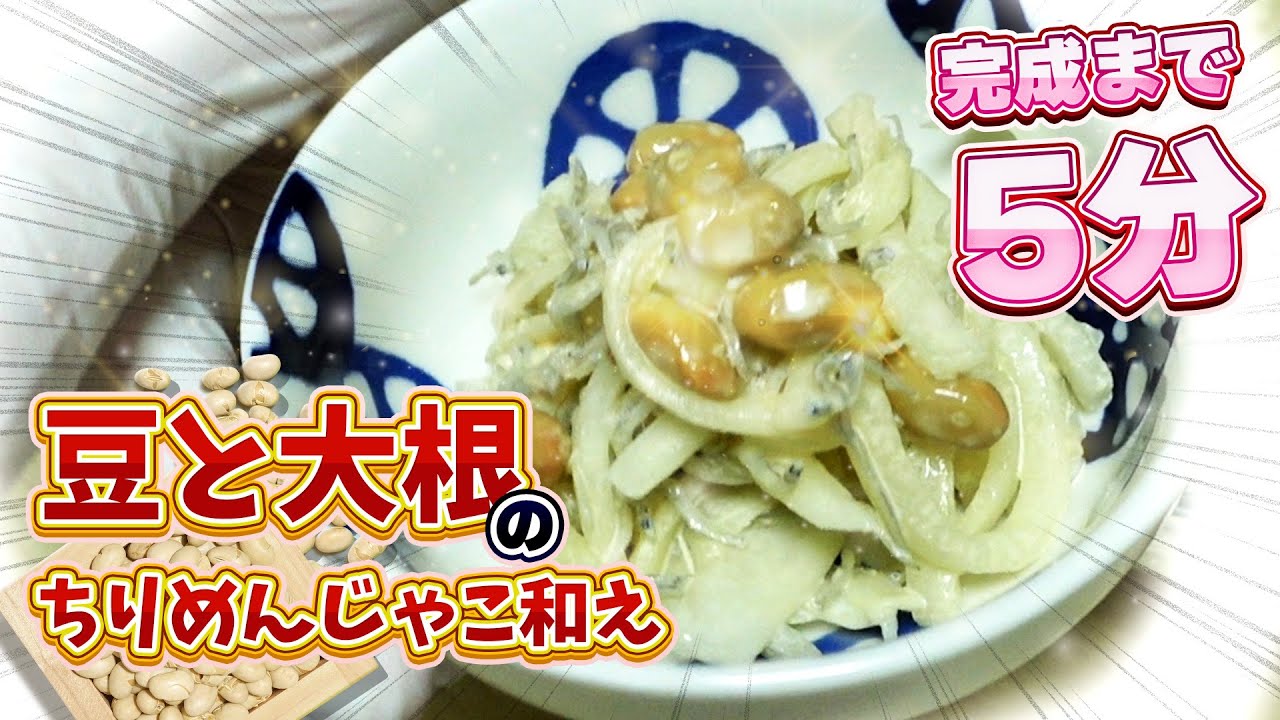 あと一品欲しい時に！5分で完成！『豆と大根のちりめんじゃこ和え』
