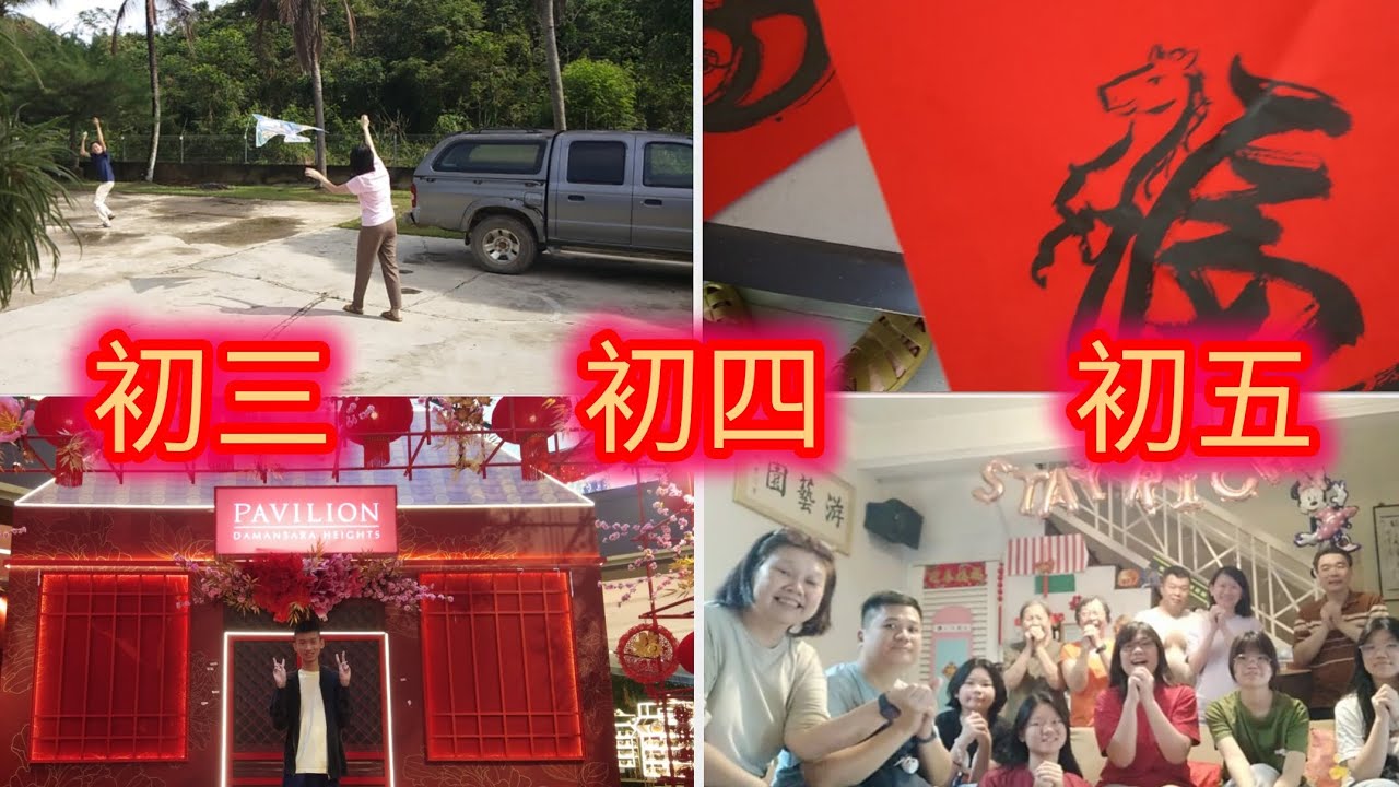 CNY 2026 Celebration | 初三,初四,初五 | Going back hometown, family bonding FINALE