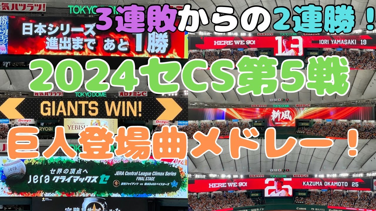 【大熱戦！】2024セCS第5戦！巨人登場曲メドレー！