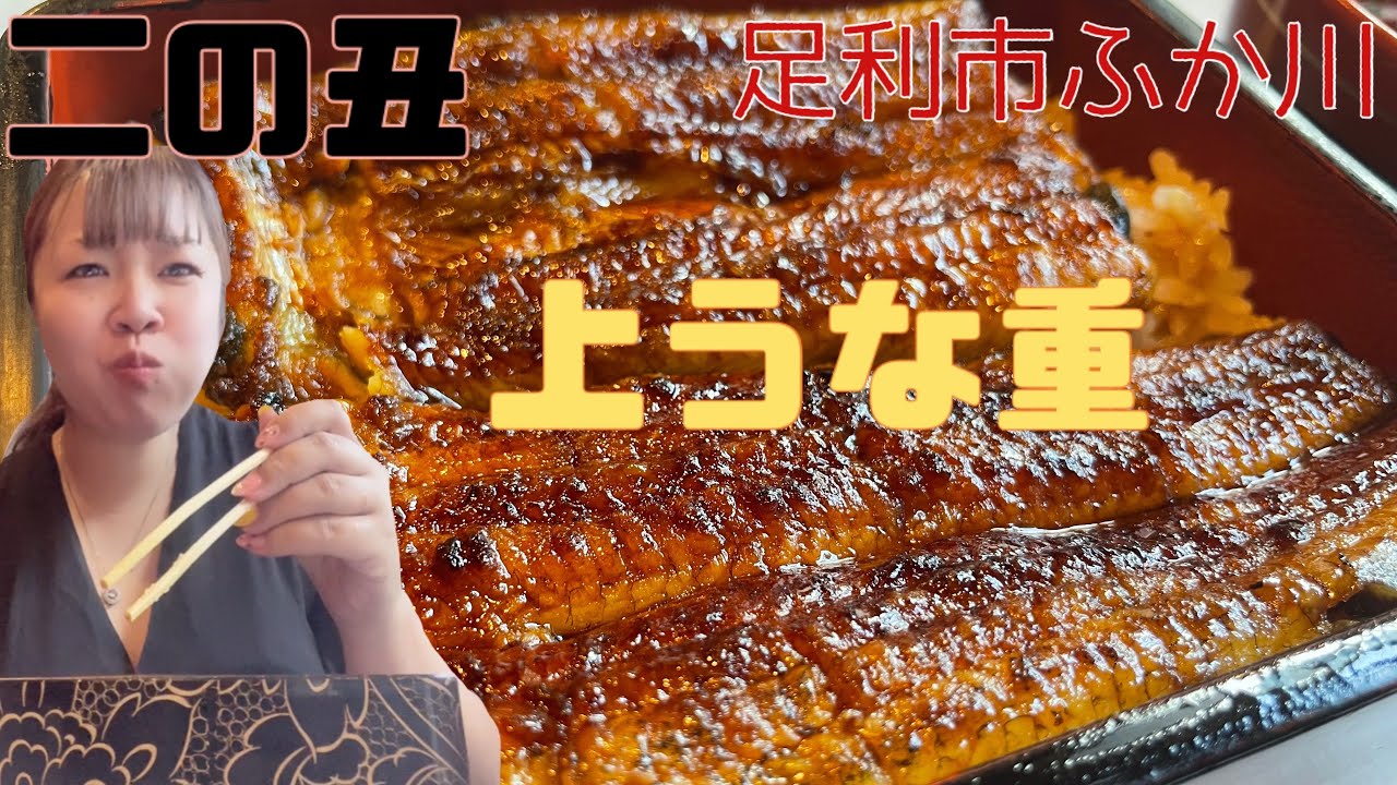 【足利市】ふか川💚二の丑に鰻重鳥重じゃー🤪🤪外側は焼き目でカリッと中はフワッとした上うなぎで気分上々😁中まで染みたタレが最高な鳥重😎ご飯大盛りにしたら倍ぐらいの米の量で胃袋は二十分だった🤭