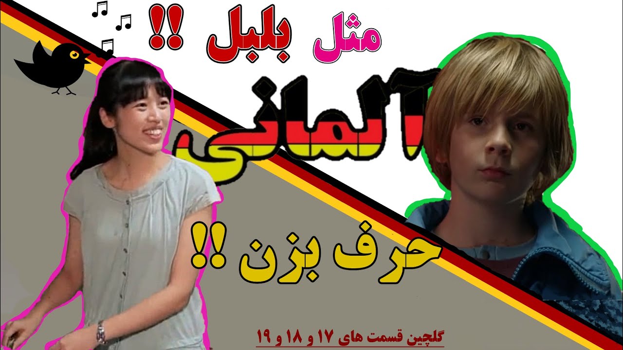 آموزش آسان زبان آلمانی تقویت مکالمه و شنیداری با توضیحات فارسی توسط فیلم آلمانی گلچین قسمت 17 18 19