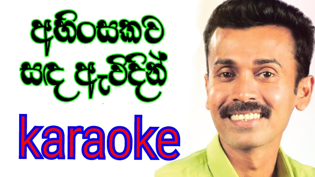 Ahinsakawa Sanda Avidin Karaoke with Lyrics | Prince Udaya Karaoke