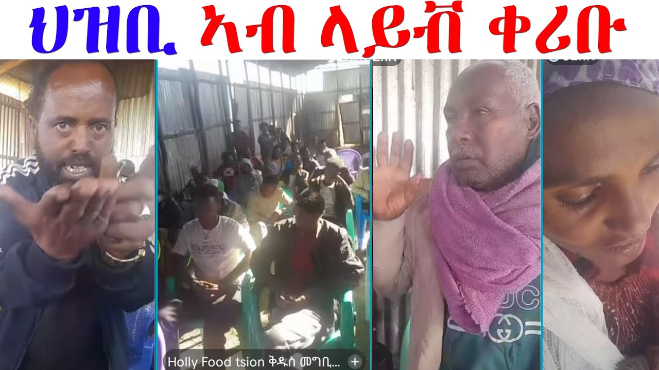 ህዝቢ ኣብ ላይቭ ቀሪቡ ስሚዒቱ ገሊጹ