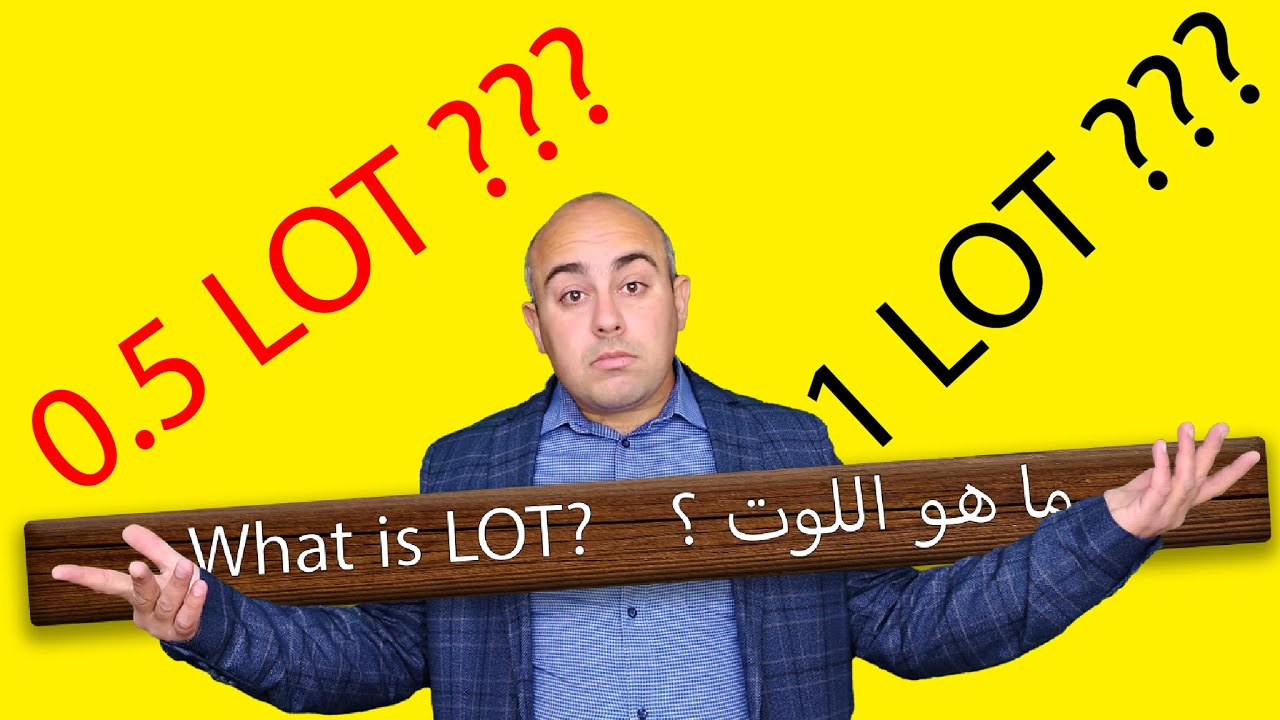 كل ما تحتاج الى معرفته عن اللوت LOT بالتفصيل | ما هو اللوت في التداول ؟ ... الفوركس و الذهب و النفط