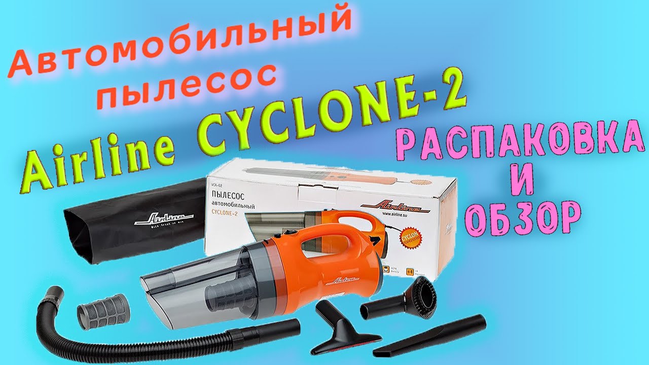 Автомобильный Пылесос Airline Cyclone 2 / Обзор и Распаковка
