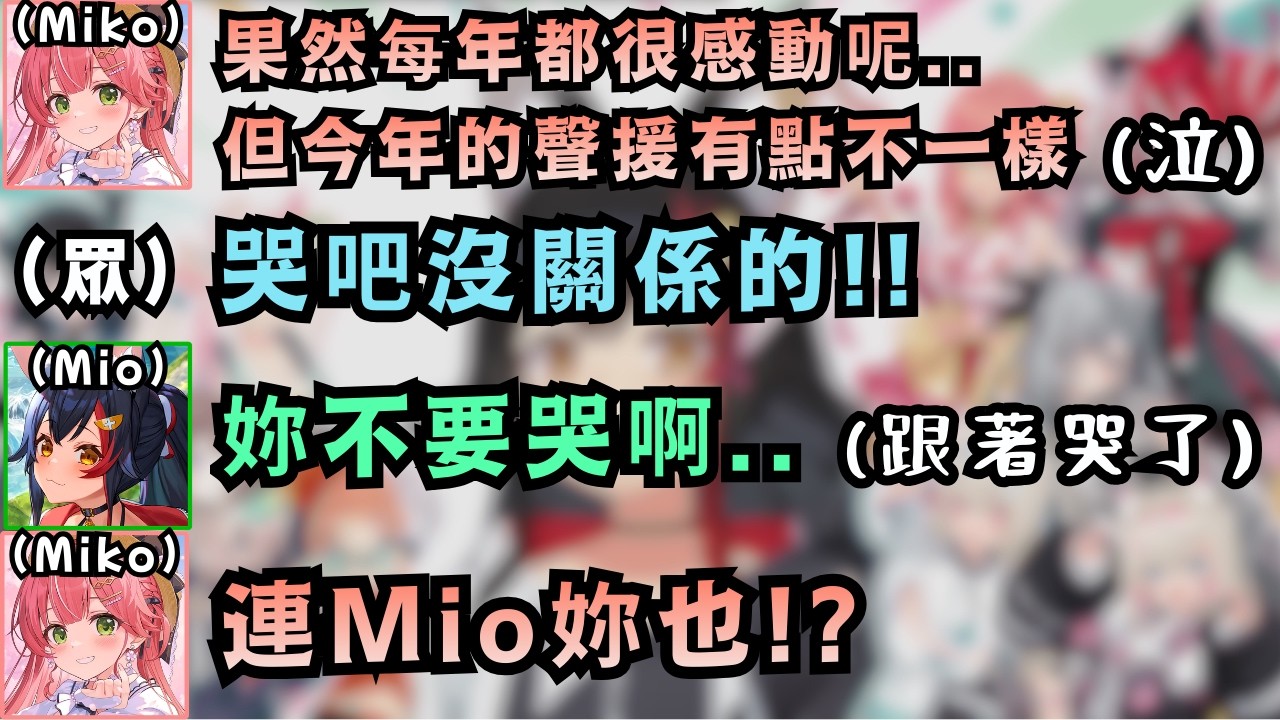 想聽前輩講古!! 成員眾人聊著Fes大活動種種過往 說著說著就哭了出來..【Hololive中文精華】【大神ミオ/さくらみこ/ホロライブ切り抜き】